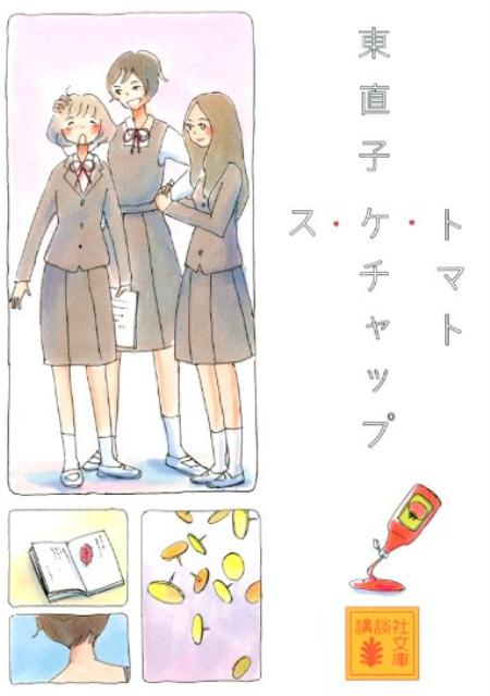 トマト・ケチャップ・ス