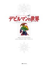デビルマンの世界