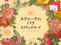ルドゥーテのバラ スクラッチカード スクラッチペン付