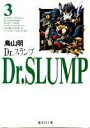 Dr．スランプ（3） （集英社文庫） 鳥山明