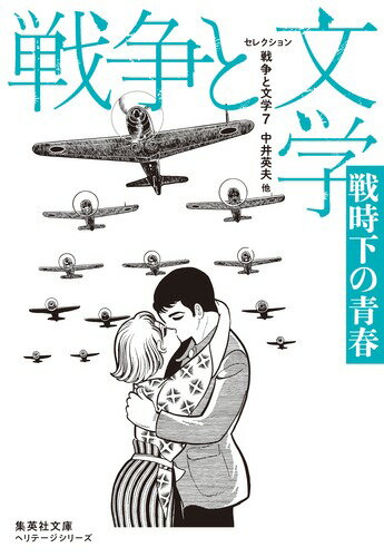 セレクション戦争と文学 7 戦時下の青春