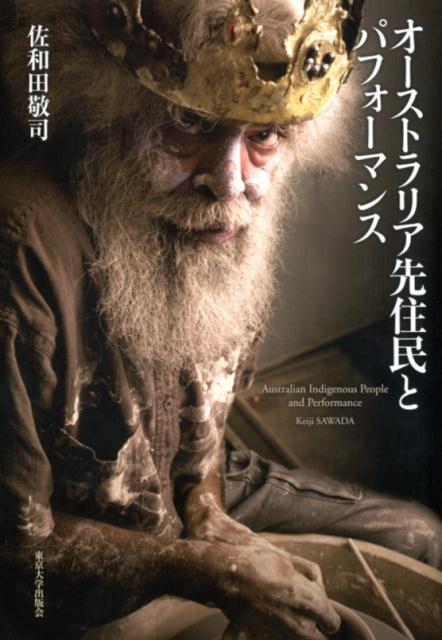オーストラリア先住民とパフォーマンス [ 佐和田　敬司 ]