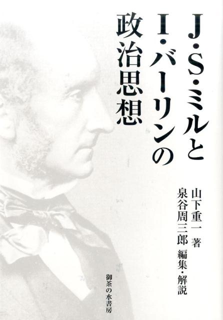 J・S・ミルとI・バーリンの政治思想