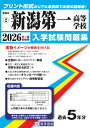 新潟第一高等学校(2026年春受験用) (新潟県私立高等学校入学試験問題集)