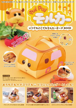 PUI PUI モルカー いつでもどこでもモルカーポーチBOOK