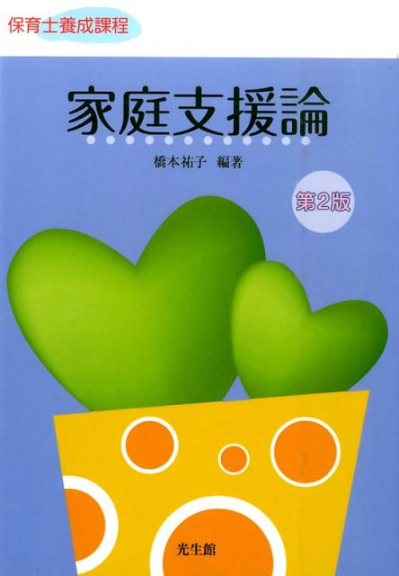 家庭支援論　第2版