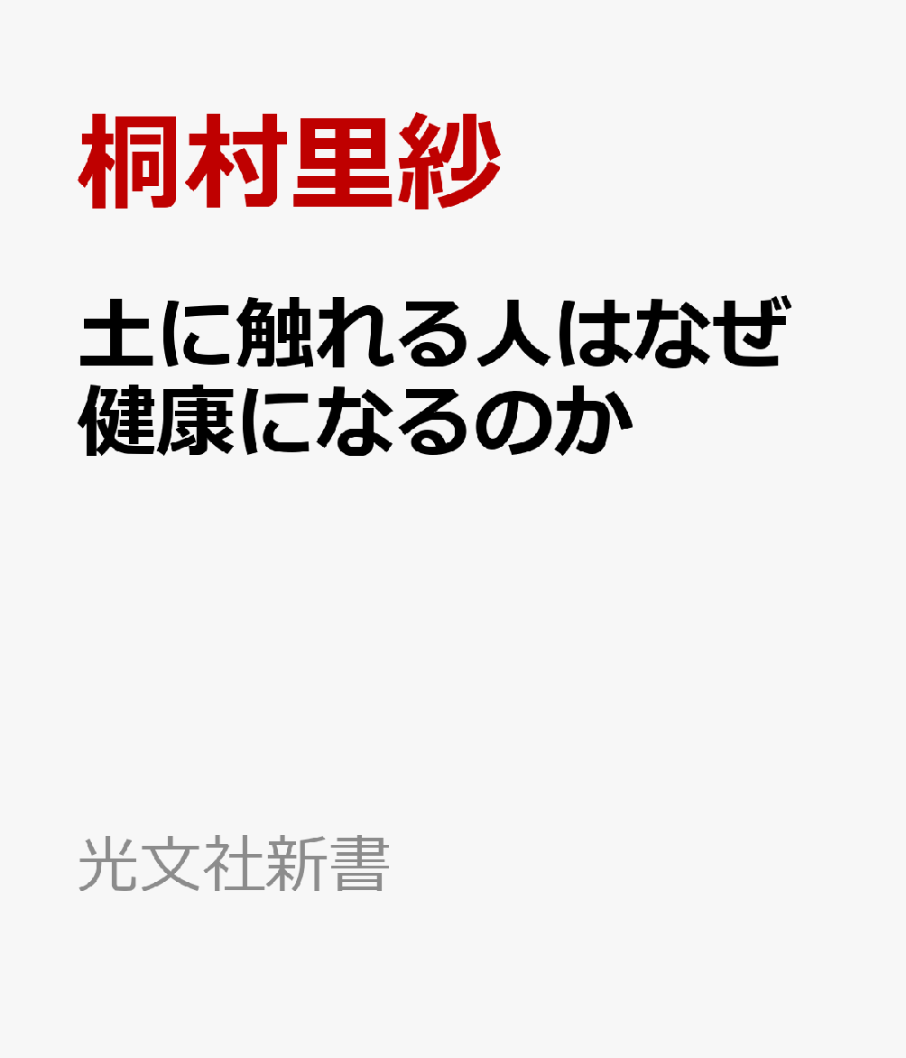 土に触れる人はなぜ健康になるのか