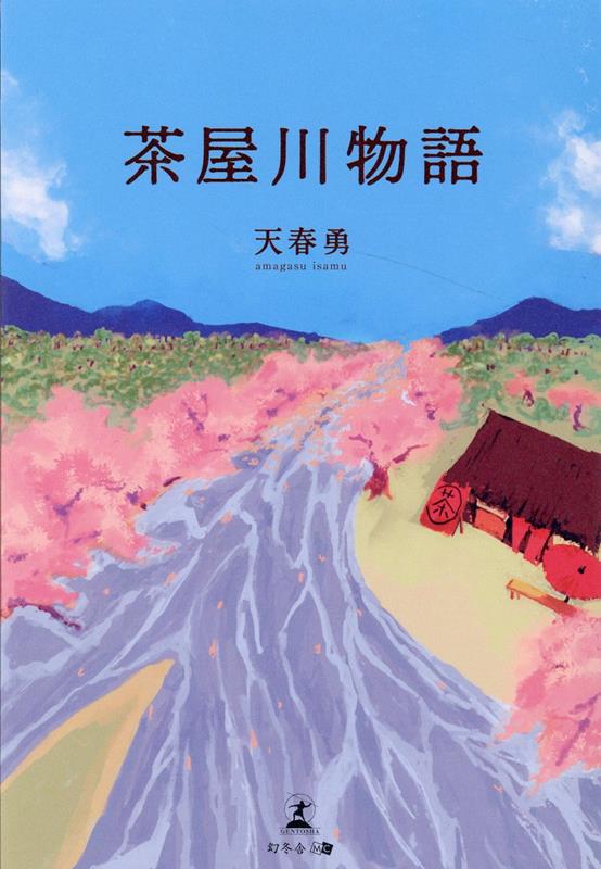 茶屋川物語