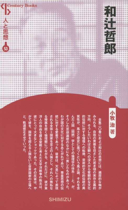 【謝恩価格本】人と思想 53 和辻哲郎