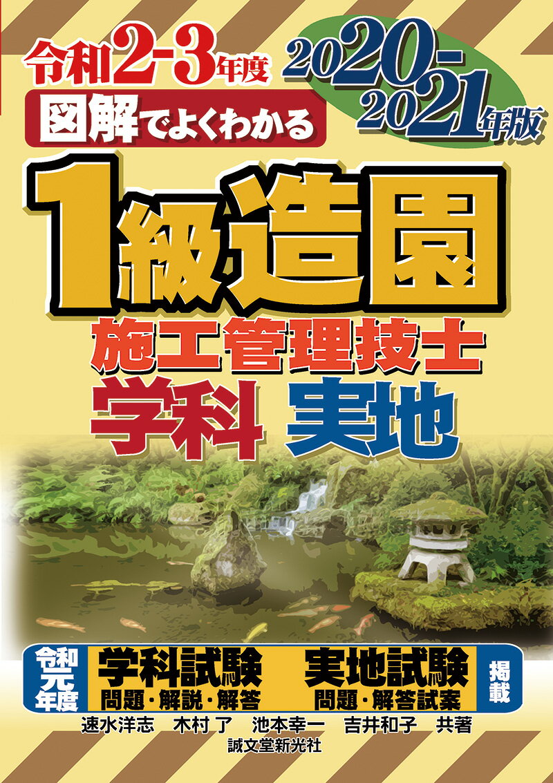 1級造園施工管理技士 2020-2021年版 （図解でよくわかる） [ 速水 洋志 ]