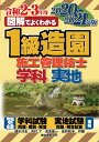 1級造園施工管理技士 2020-2021年版 （図解でよくわかる） [ 速水 洋志 ]