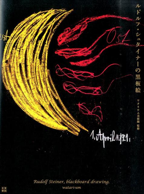 ルドルフ・シュタイナーの黒板絵