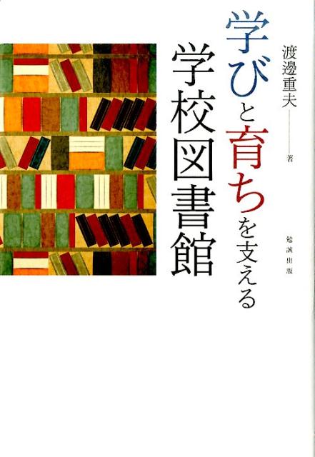 未来を創る変革力・想像力。「思想善導」機関としての役割を担った戦前の図書館の歴史から情報統制の問題を再確認し、子どもたちが情報を得る権利を支援する教育環境としての学校図書館の在り方・未来像を提唱する。人権をベースに子どもの「学び」と「育ち」を考える。