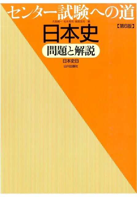 センター試験への道日本史第6版