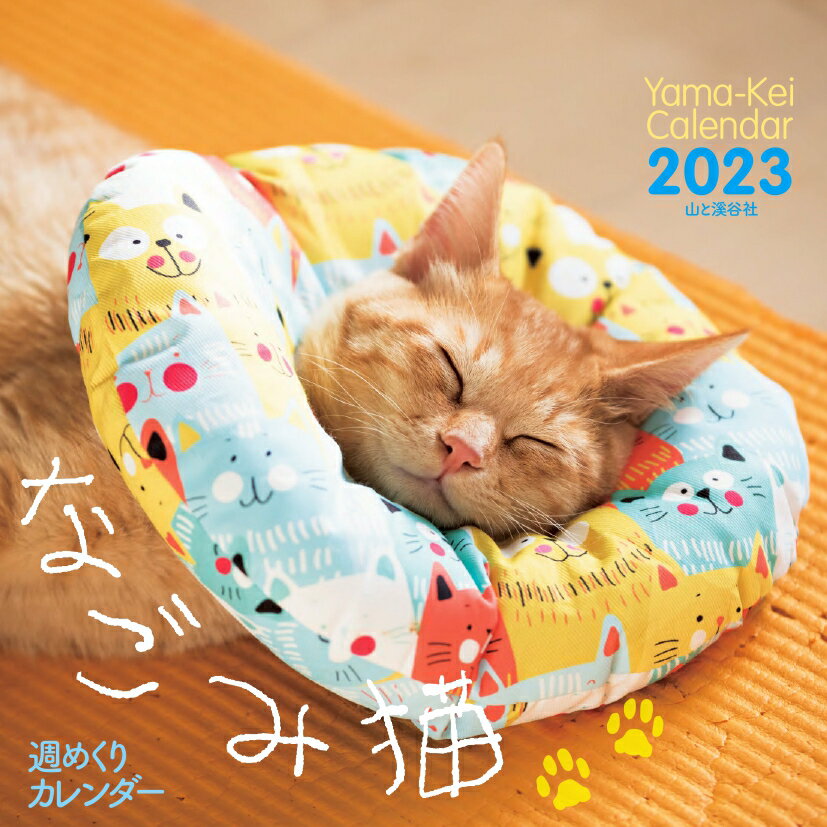 カレンダー2023 週めくりカレンダー なごみ猫 (週めくり/卓上・リング) （ヤマケイカレンダー2023） [ 山と溪谷社 ]