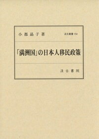 汲古叢書154「満洲国」の日本人移民政策