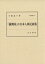 汲古叢書154「満洲国」の日本人移民政策