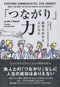 「つながり」力