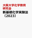 新基礎化学実験法（2023） 