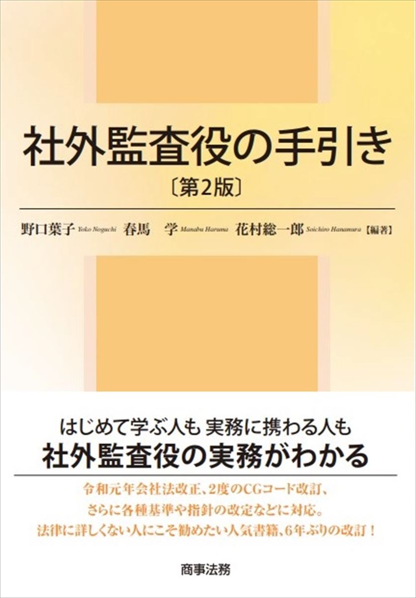 社外監査役の手引き〔第2版〕