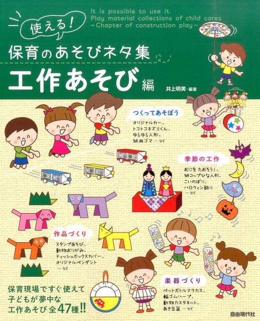 使える！保育のあそびネタ集（工作あそび編）