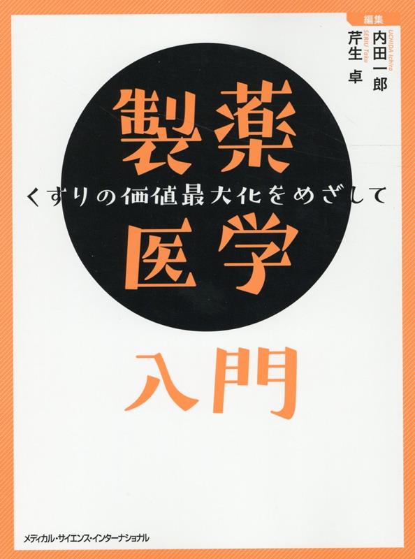 製薬医学入門