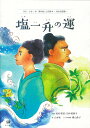 塩一升の運（ましゅ　いっしゅーぬ　くれー） （みる・よむ・きく 南の島ことば絵本　-沖永良部島ー） 