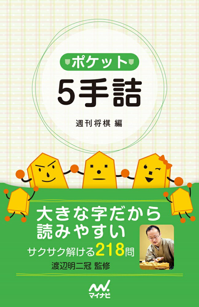 ポケット5手詰 [ 週刊将棋 ]