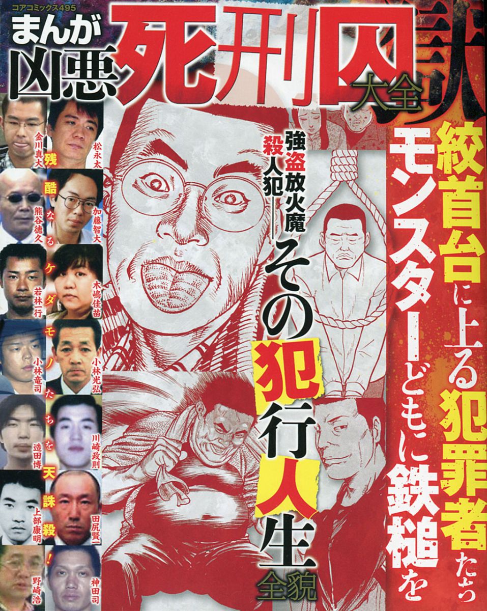 まんが凶悪死刑囚大全獄