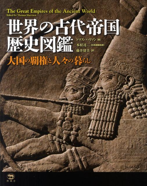 世界の古代帝国歴史図鑑