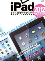 iPadとっておきのテクニック 2012