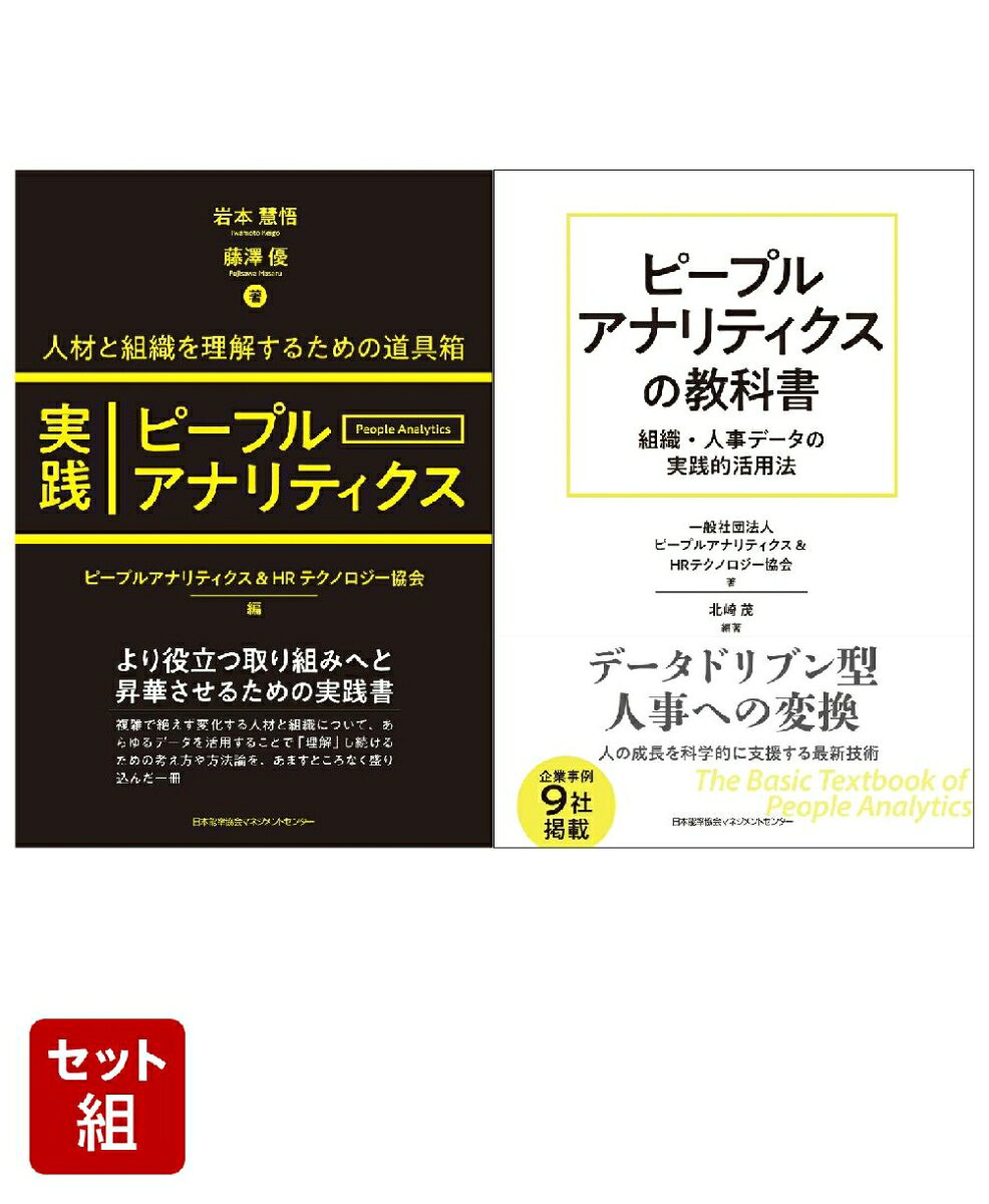 人材管理と育成【ピープルアナリティクス】セット
