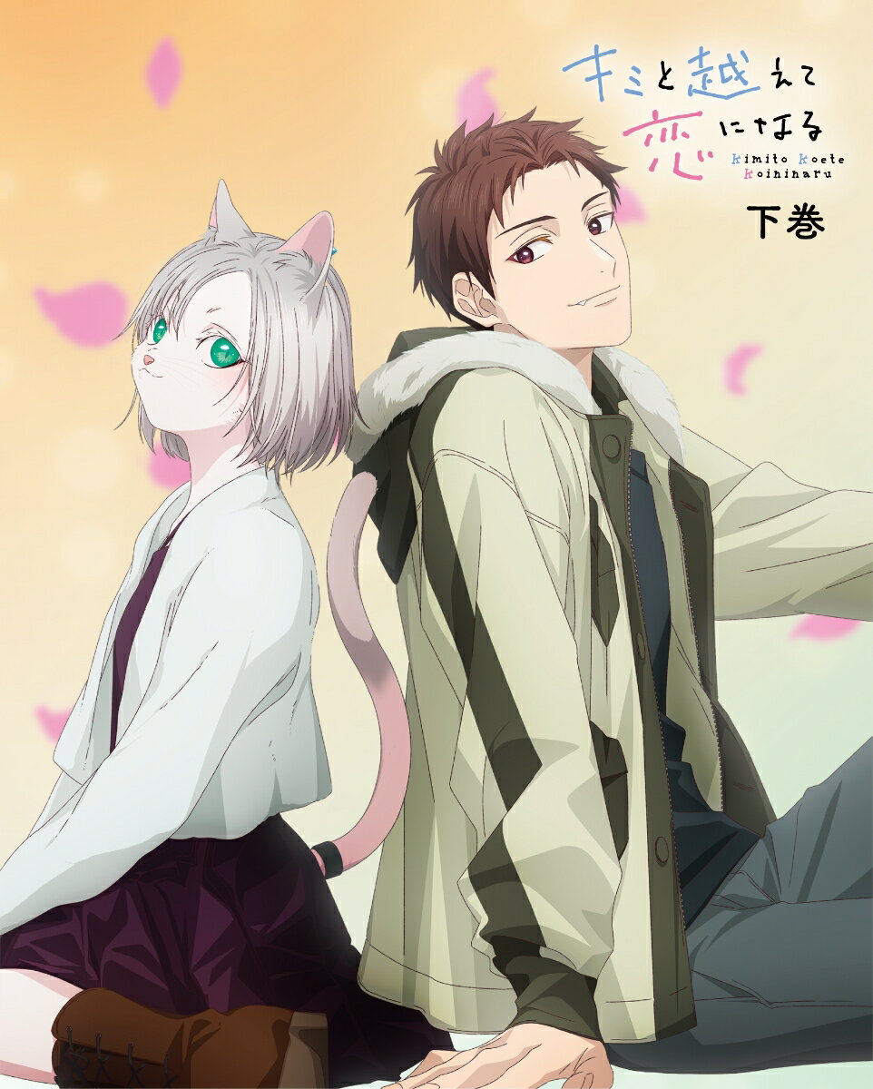 キミと越えて恋になる 下巻