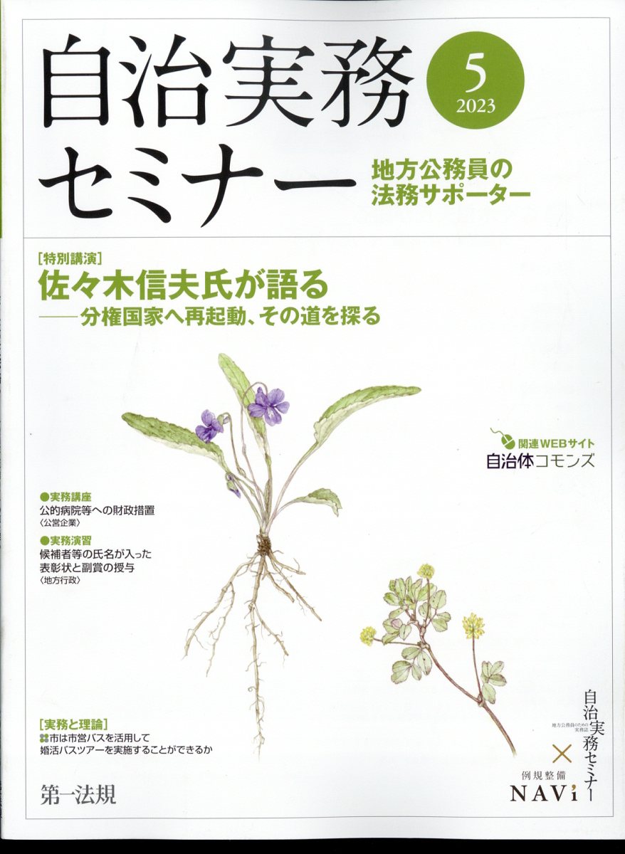 自治実務セミナー 2023年 5月号 [雑誌]