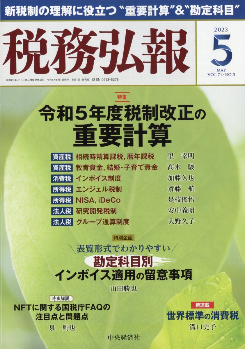 税務弘報 2023年 5月号 [雑誌]