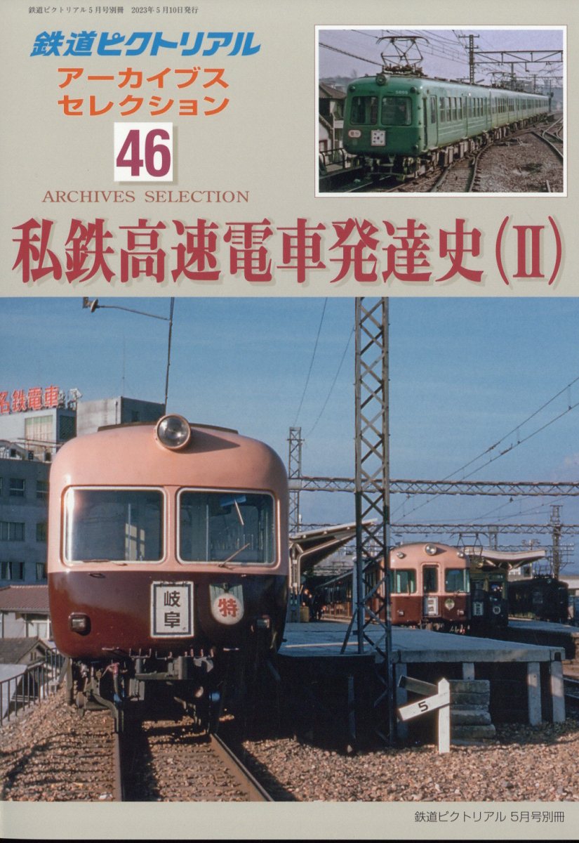 鉄道ピクトリアル増刊 アーカイブスセレクション46 私鉄高速電車発達史(2) 2023年 5月号 [雑誌]