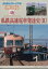 鉄道ピクトリアル増刊 アーカイブスセレクション46 私鉄高速電車発達史(2) 2023年 5月号 [雑誌]
