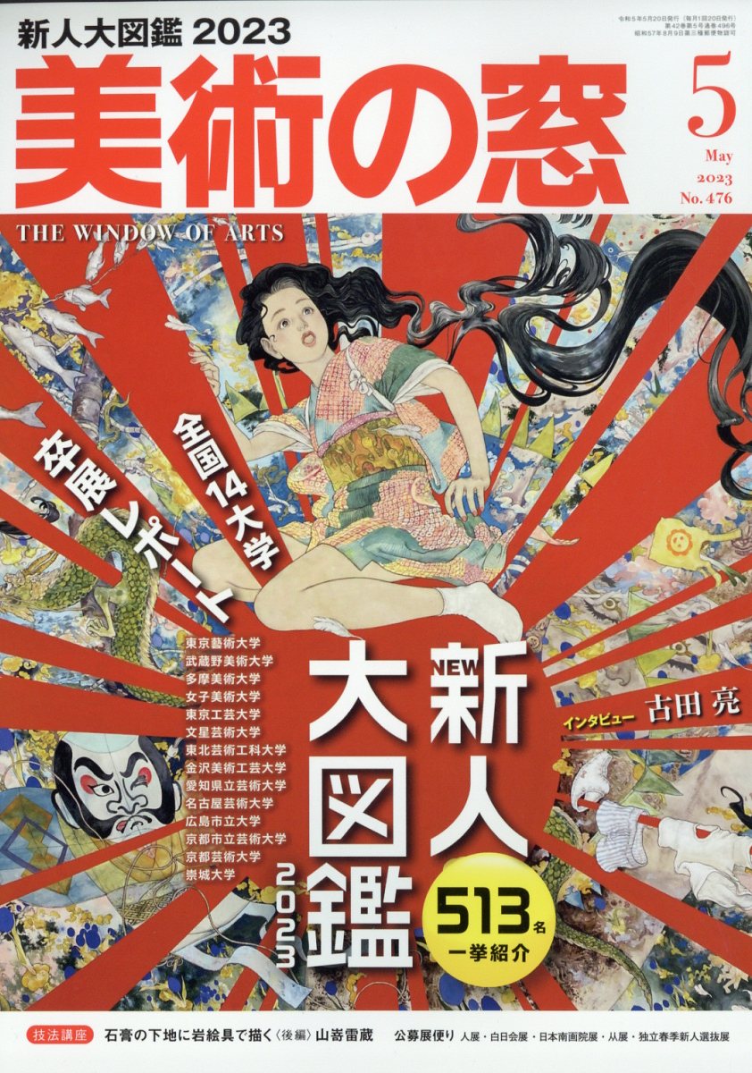 美術の窓 2023年 5月号 [雑誌]