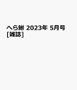 へら鮒 2023年 5月号 雑誌