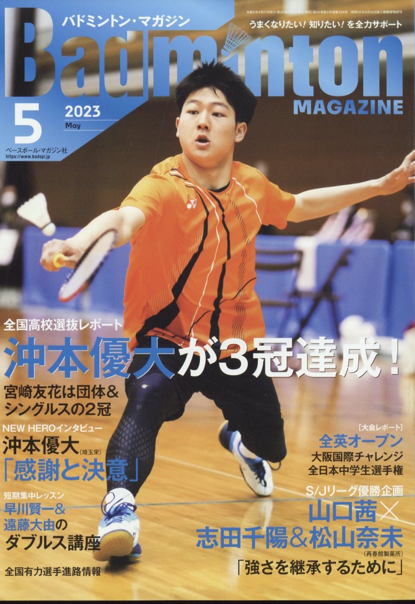 Badminton MAGAZINE (バドミントン・マガジン) 2023年 5月号 [雑誌]