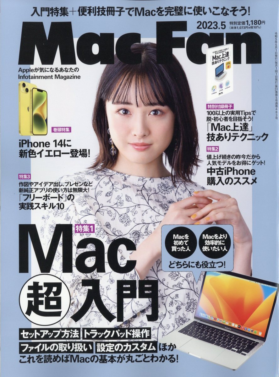 Mac Fan (マックファン) 2023年 5月号 [雑誌]