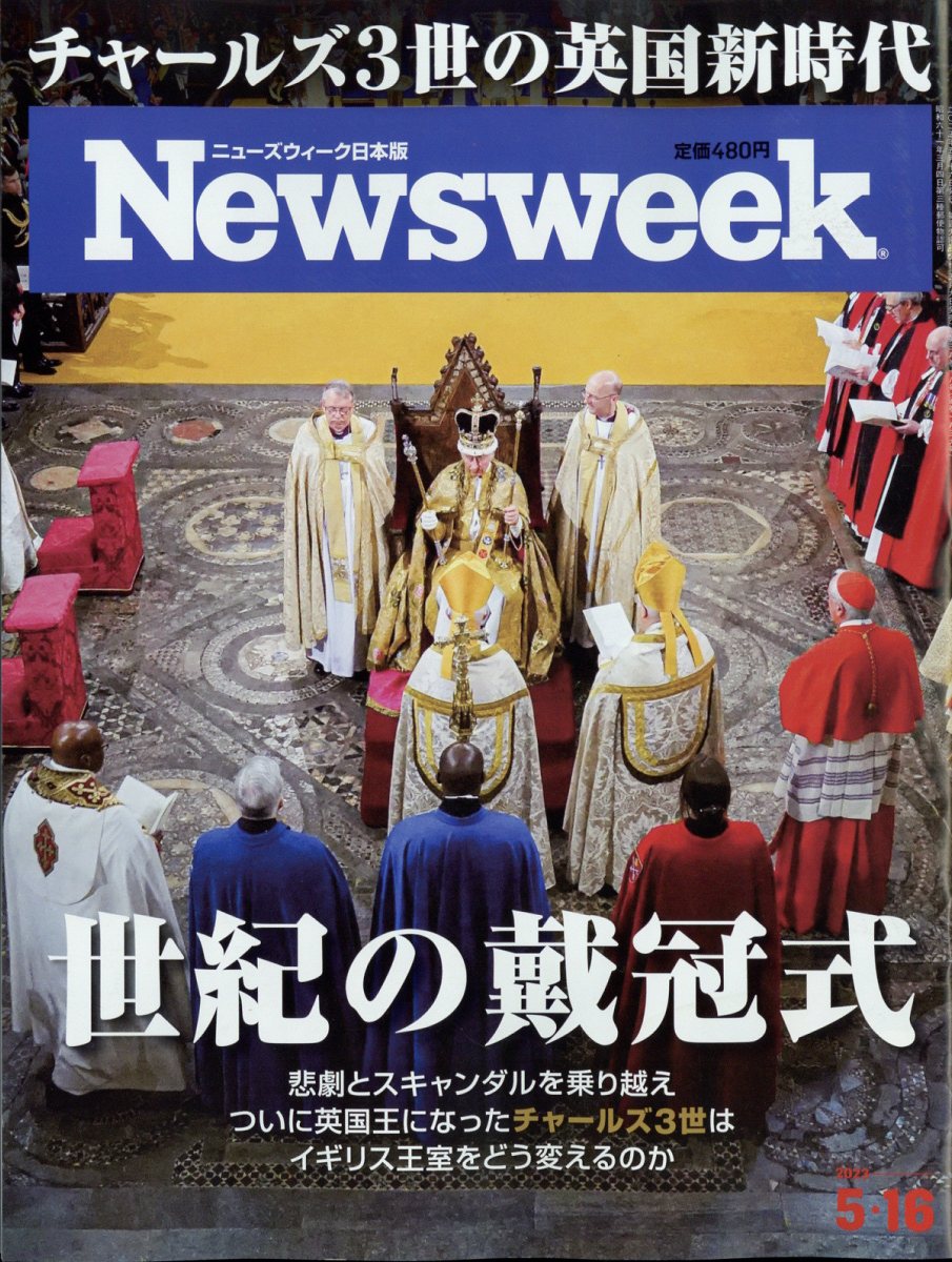 Newsweek (ニューズウィーク日本版) 2023年 5