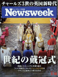 Newsweek (ニューズウィーク日本版) 2023年 5/16号 [雑誌]