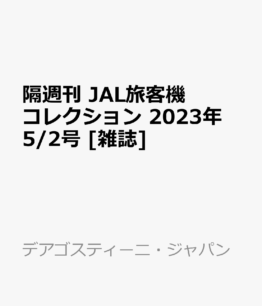 隔週刊 JAL旅客機コレクション 2023年 5/2号 [雑誌]