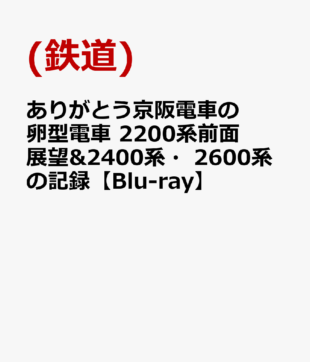 ありがとう京阪電車の卵型電車 2200系前面展望&2400系・2600系の記録【Blu-ray】