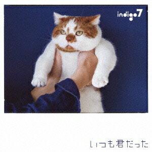 いつも君だった [ indigo7 ]