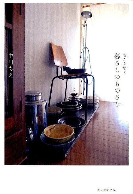 むだを省く暮らしのものさし