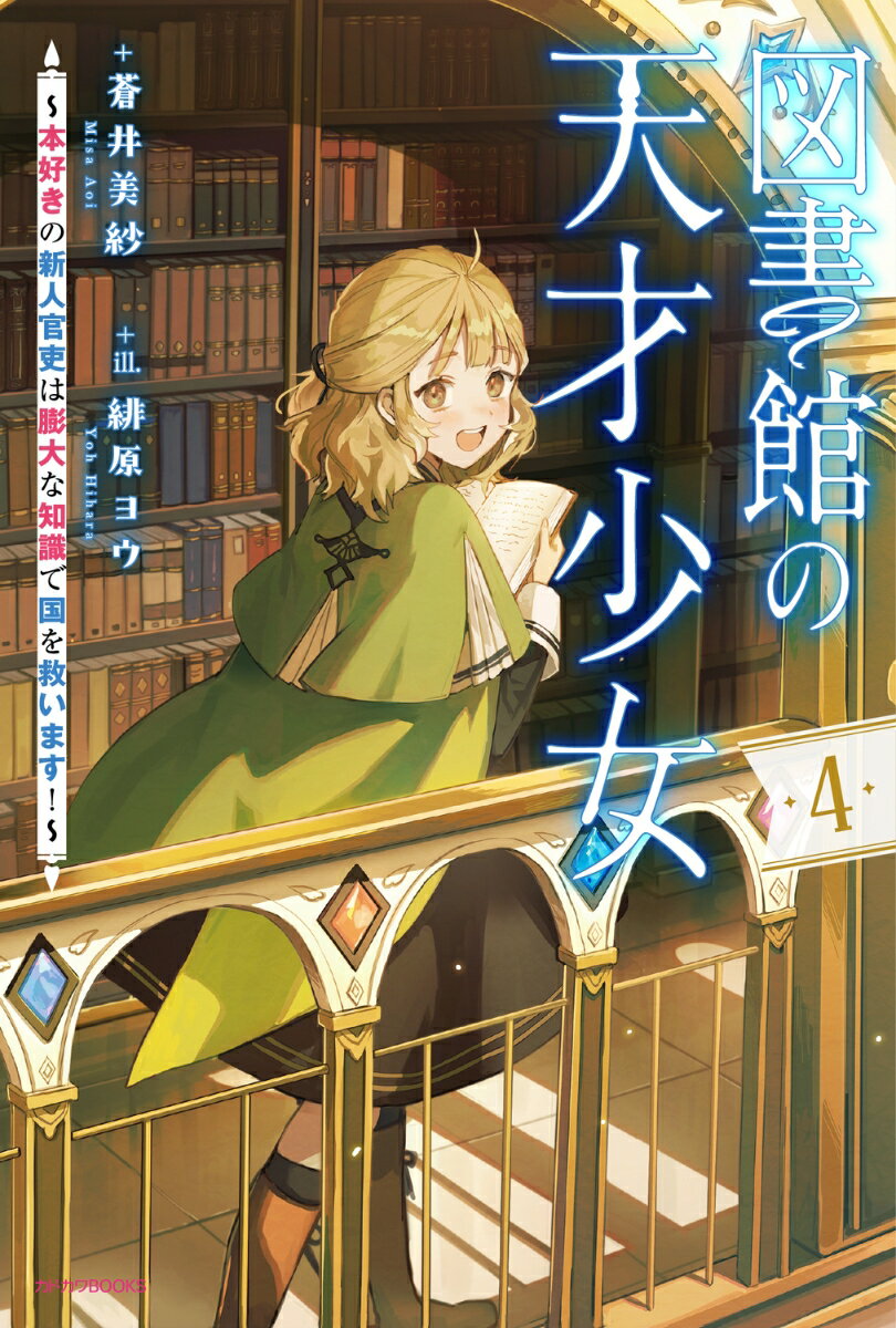図書館の天才少女 4 〜本好きの新人官吏は膨大な知識で国を救います！〜