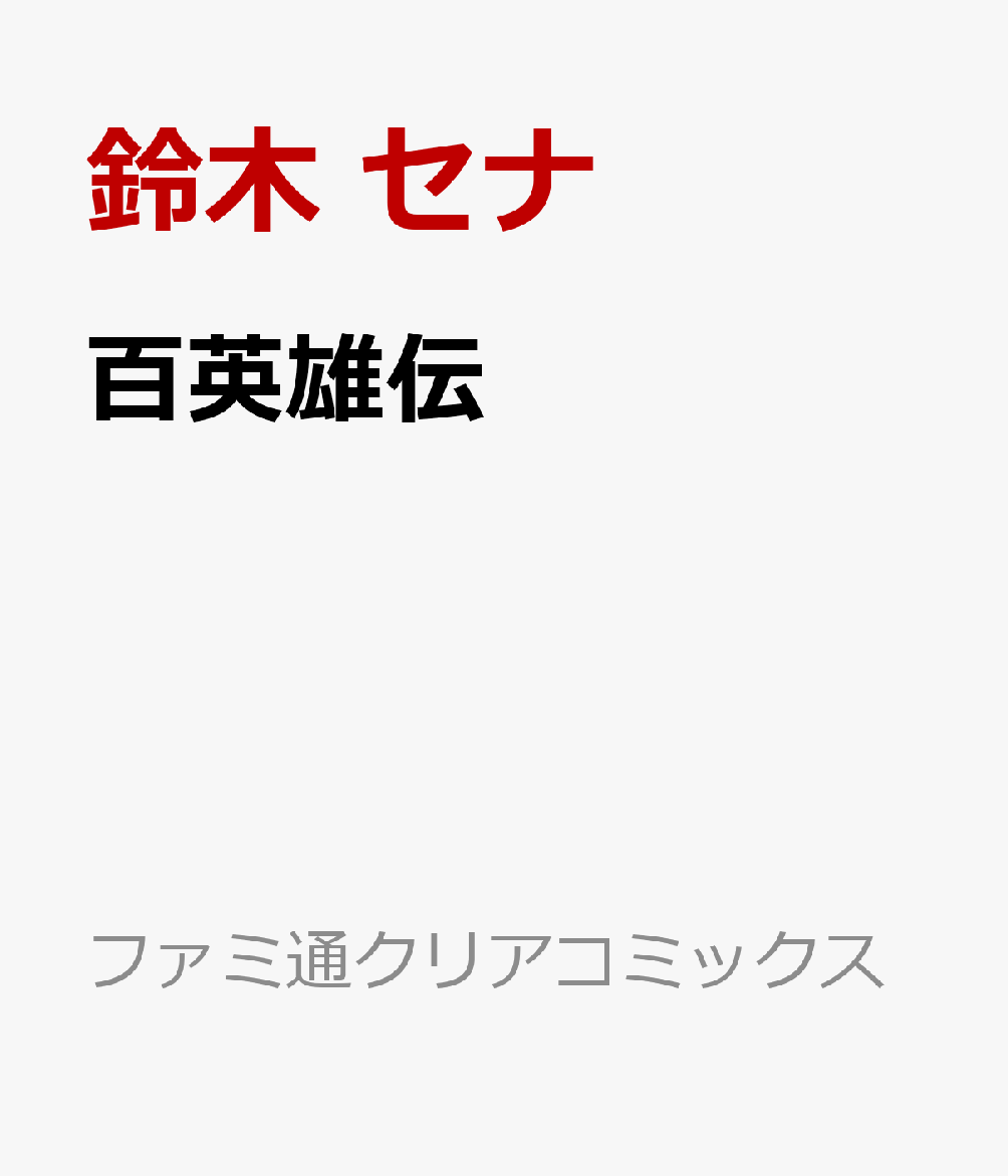 百英雄伝