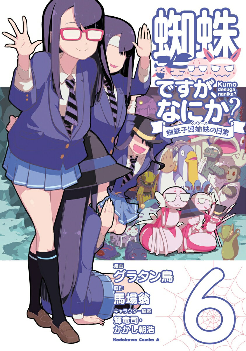 蜘蛛ですが、なにか？ 蜘蛛子四姉妹の日常　（6）